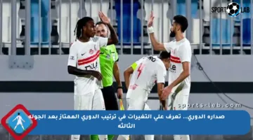 صدارة الدوري.. تعرف على التغيرات في ترتيب الدوري الممتاز بعد الجولة الثالثة